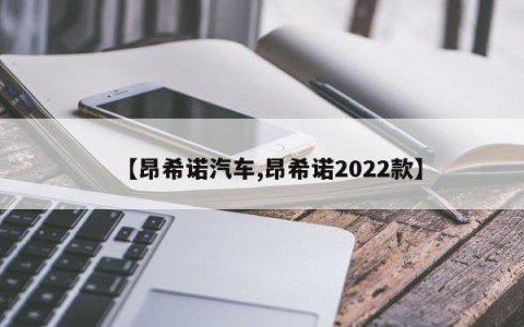 【昂希诺汽车,昂希诺2022款】